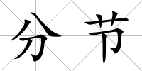 分節