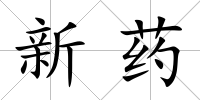 新藥