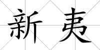 新夷
