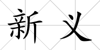 新義