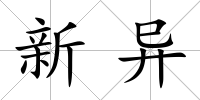 新異