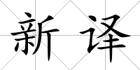 新譯