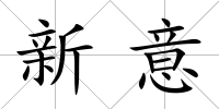 新意