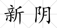 新陰