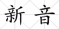 新音