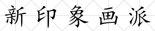 新印象畫(huà)派