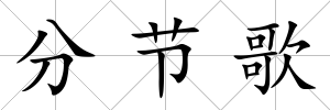 分節歌