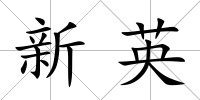 新英