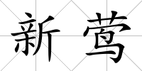 新鶯