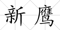 新鷹