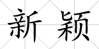 新穎