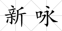 新詠