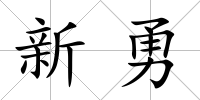 新勇