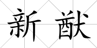 新猷