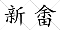新畬