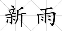 新雨