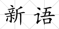 新語