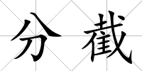 分截