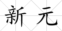 新元