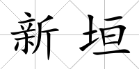 新垣