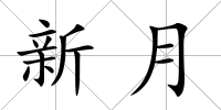 新月