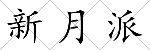 新月派