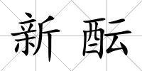 新醞