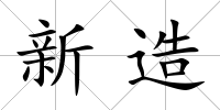 新造