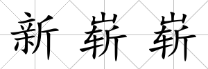 新嶄嶄