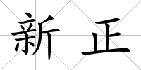 新正