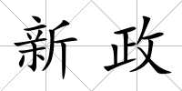 新政