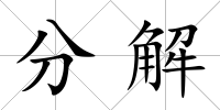 分解