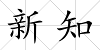 新知