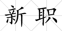 新職