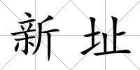 新址