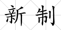 新制