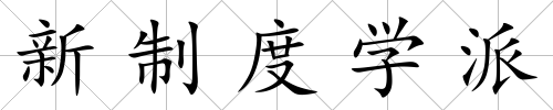 新制度學派
