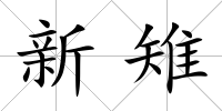 新雉