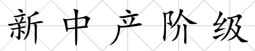 新中產階級