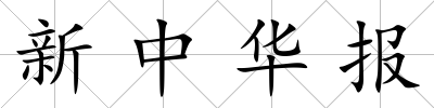 新中華報