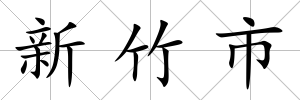 新竹市