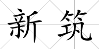 新筑