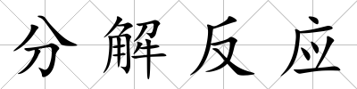 分解反應