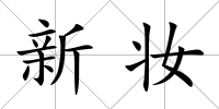 新妝