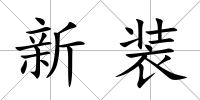 新裝