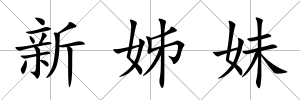 新姊妹