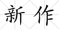新作