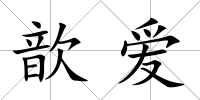 歆愛