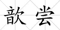 歆嘗