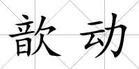 歆動